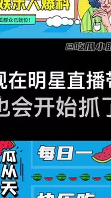 娱乐吃瓜带货